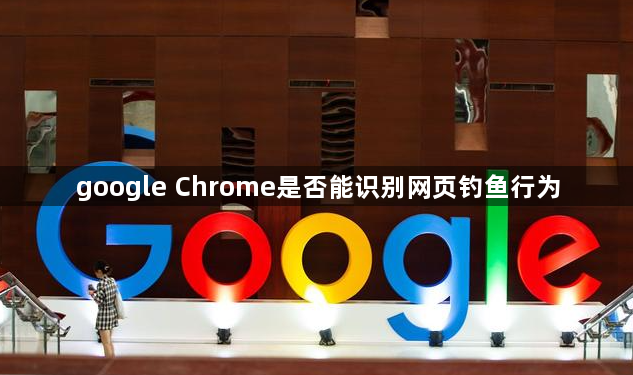google Chrome是否能识别网页钓鱼行为1