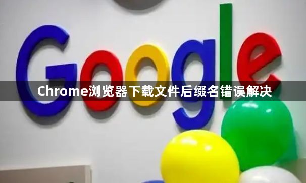 Chrome浏览器下载文件后缀名错误解决1