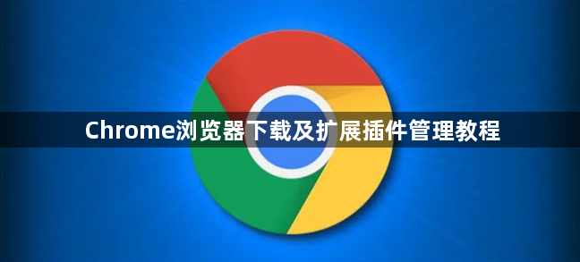Chrome浏览器下载及扩展插件管理教程1