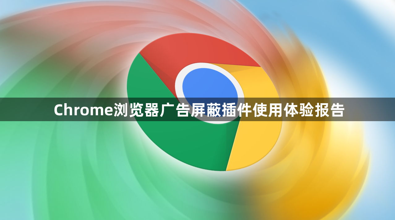Chrome浏览器广告屏蔽插件使用体验报告1