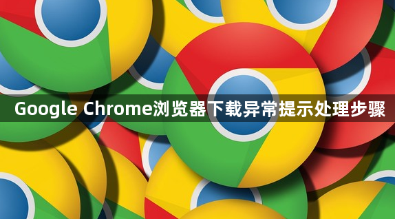 Google Chrome浏览器下载异常提示处理步骤1
