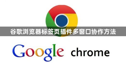 谷歌浏览器标签页插件多窗口协作方法1