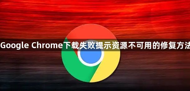 Google Chrome下载失败提示资源不可用的修复方法1