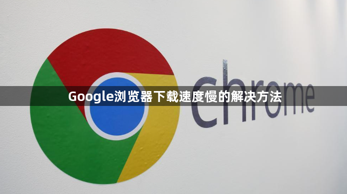 Google浏览器下载速度慢的解决方法1