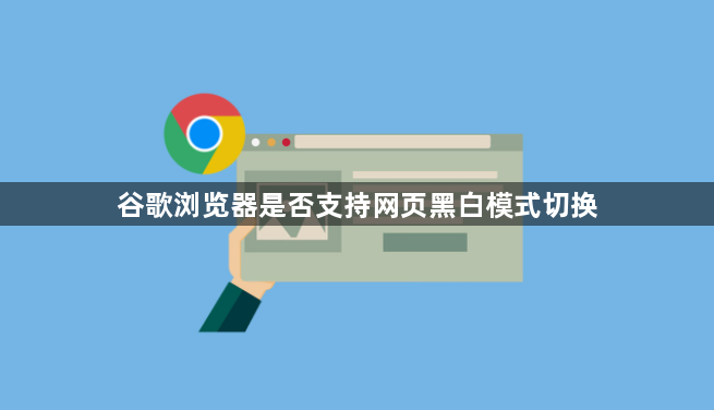 谷歌浏览器是否支持网页黑白模式切换1