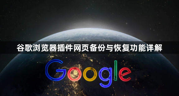 谷歌浏览器插件网页备份与恢复功能详解1