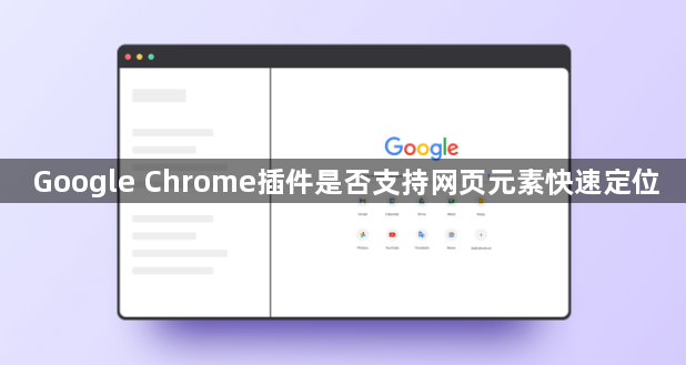 Google Chrome插件是否支持网页元素快速定位1