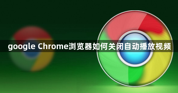 google Chrome浏览器如何关闭自动播放视频1