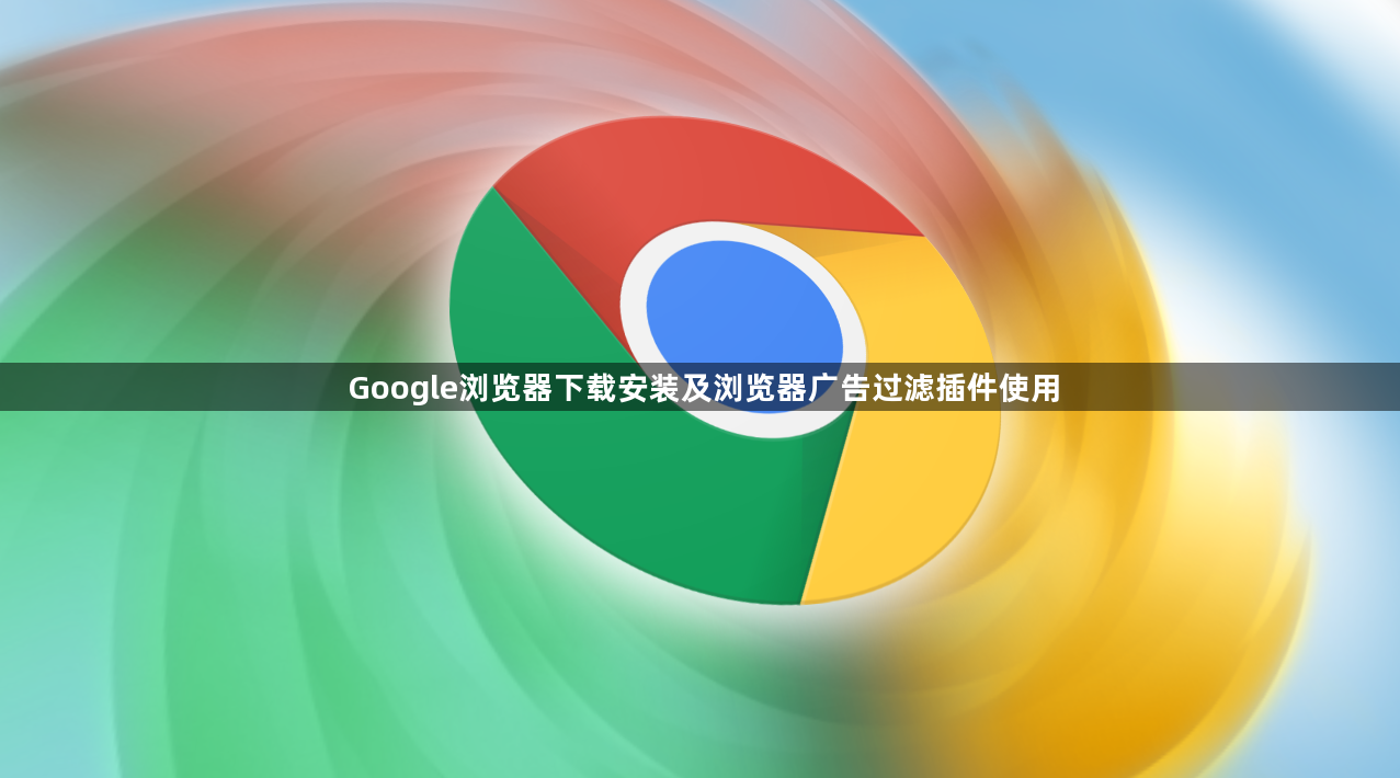 Google浏览器下载安装及浏览器广告过滤插件使用1
