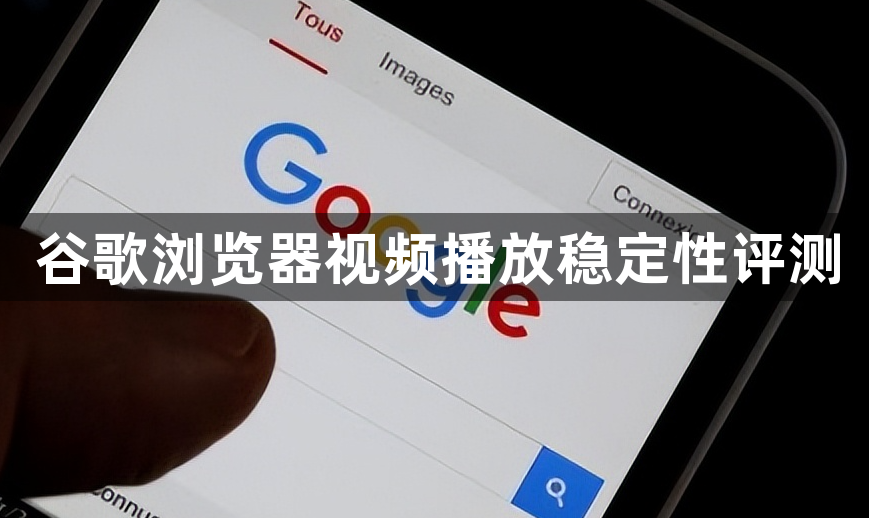 谷歌浏览器视频播放稳定性评测1