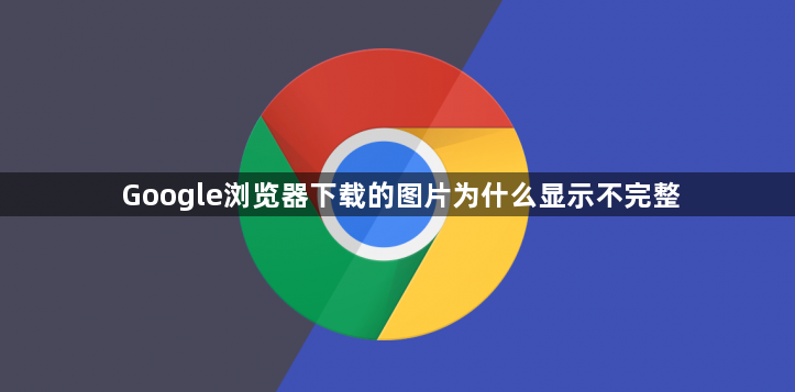 Google浏览器下载的图片为什么显示不完整1