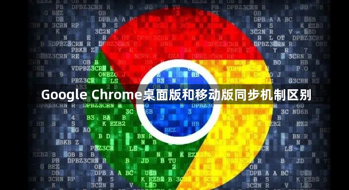 Google Chrome桌面版和移动版同步机制区别1