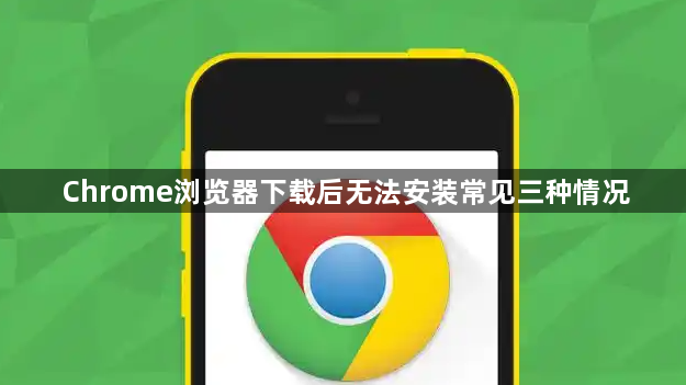 Chrome浏览器下载后无法安装常见三种情况1