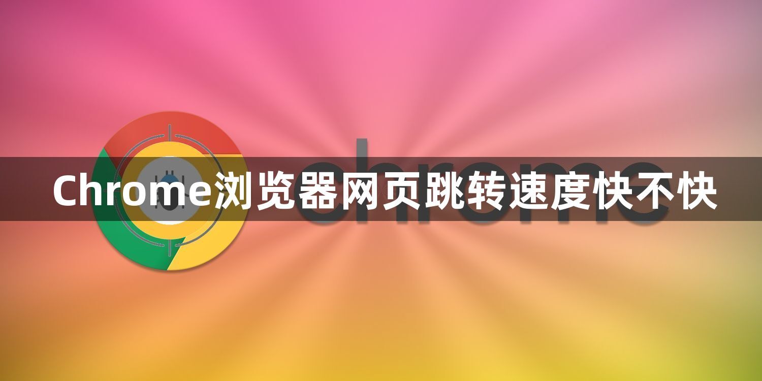 Chrome浏览器网页跳转速度快不快1