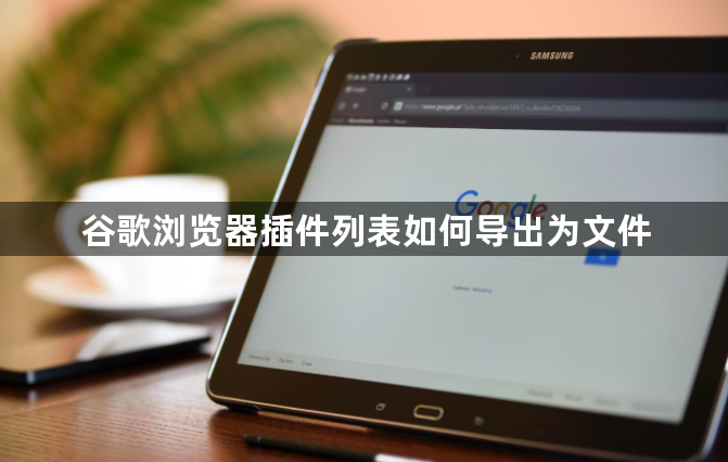 谷歌浏览器插件列表如何导出为文件1