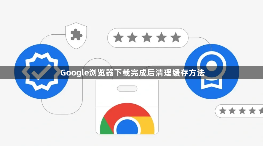 Google浏览器下载完成后清理缓存方法1