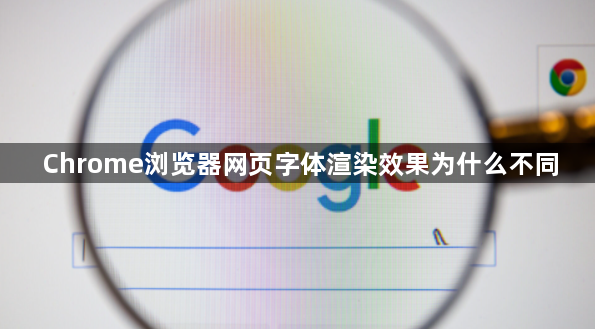 Chrome浏览器网页字体渲染效果为什么不同1