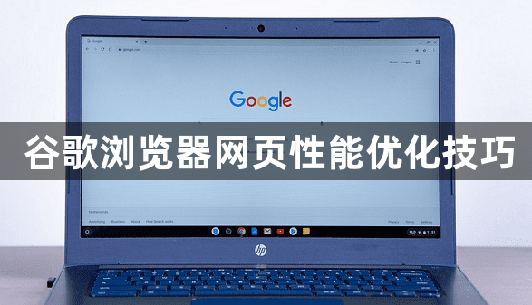 谷歌浏览器网页性能优化技巧1