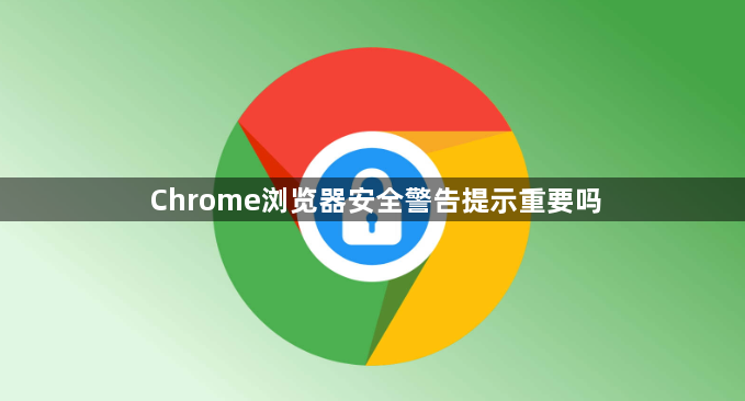 Chrome浏览器安全警告提示重要吗1