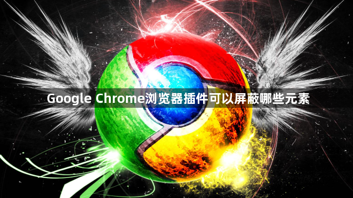 Google Chrome浏览器插件可以屏蔽哪些元素1