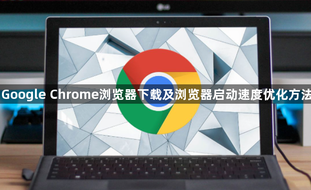 Google Chrome浏览器下载及浏览器启动速度优化方法1