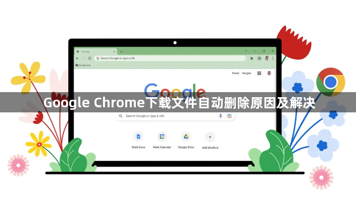 Google Chrome下载文件自动删除原因及解决1