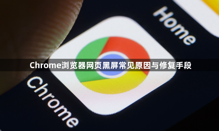 Chrome浏览器网页黑屏常见原因与修复手段1
