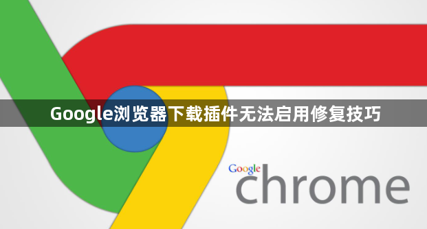 Google浏览器下载插件无法启用修复技巧1