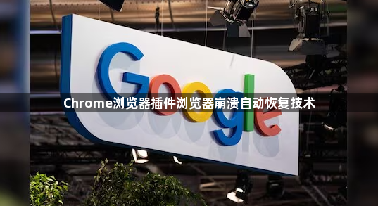 Chrome浏览器插件浏览器崩溃自动恢复技术1