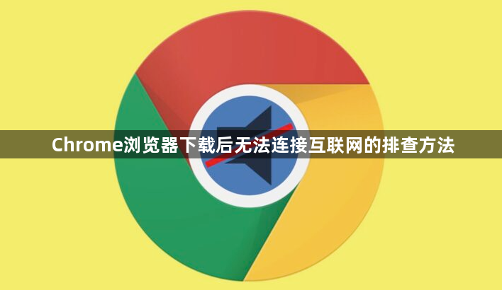 Chrome浏览器下载后无法连接互联网的排查方法1
