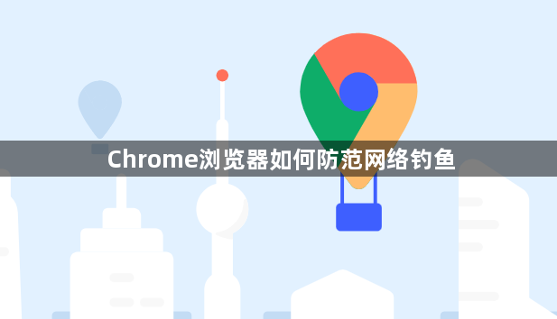 Chrome浏览器如何防范网络钓鱼1