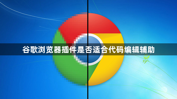 谷歌浏览器插件是否适合代码编辑辅助1