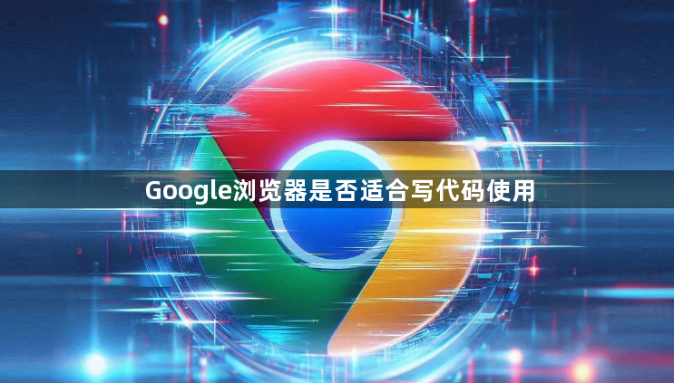 Google浏览器是否适合写代码使用1