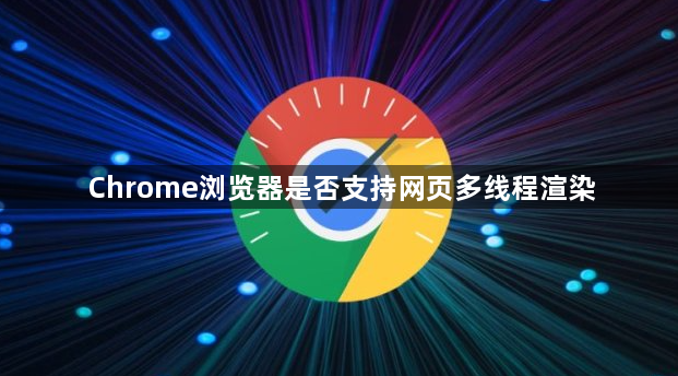 Chrome浏览器是否支持网页多线程渲染1