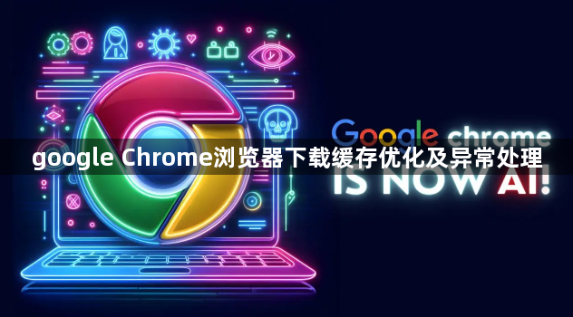 google Chrome浏览器下载缓存优化及异常处理1