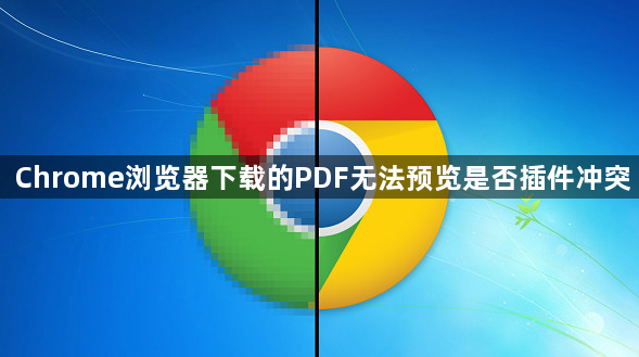 Chrome浏览器下载的PDF无法预览是否插件冲突1