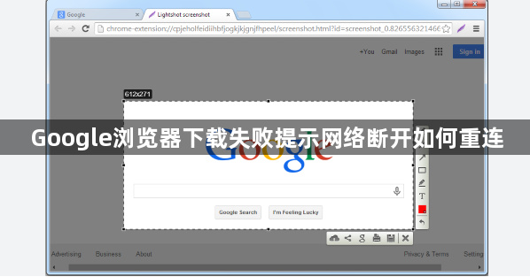 Google浏览器下载失败提示网络断开如何重连1