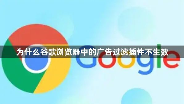 为什么谷歌浏览器中的广告过滤插件不生效1