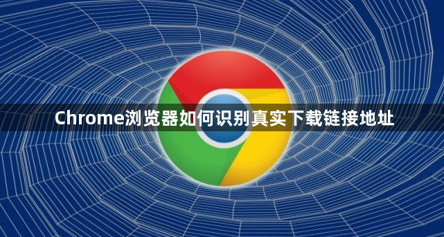 Chrome浏览器如何识别真实下载链接地址1