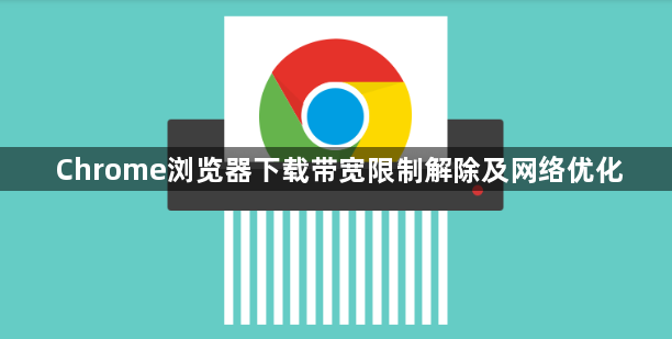 Chrome浏览器下载带宽限制解除及网络优化1