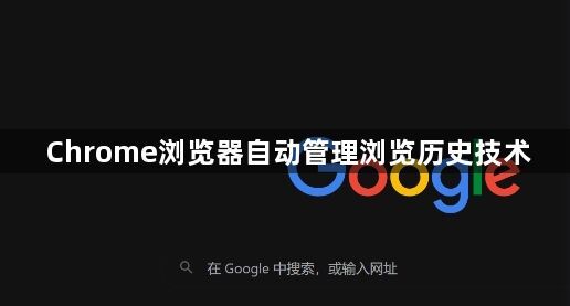 Chrome浏览器自动管理浏览历史技术1