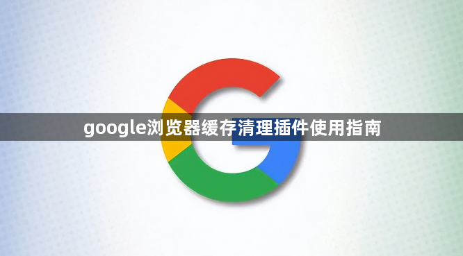 google浏览器缓存清理插件使用指南1