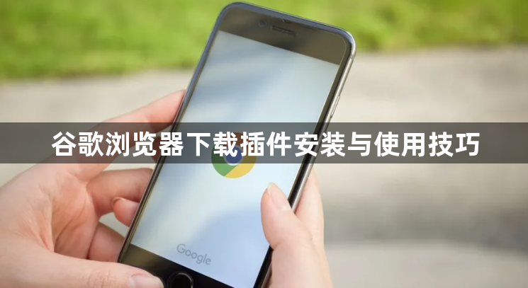谷歌浏览器下载插件安装与使用技巧1