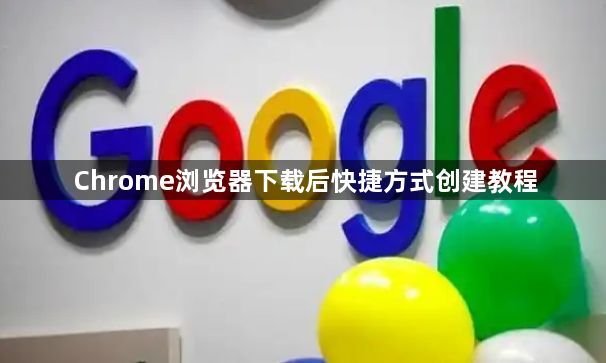 Chrome浏览器下载后快捷方式创建教程1