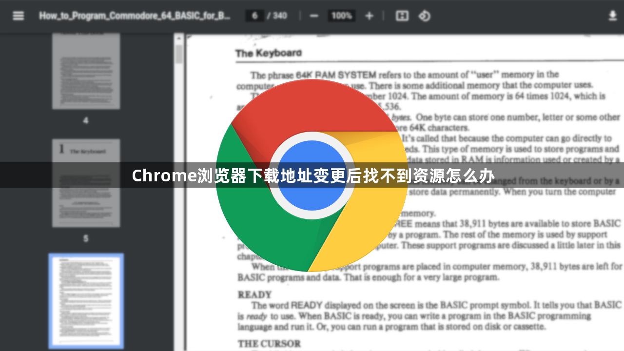 Chrome浏览器下载地址变更后找不到资源怎么办1
