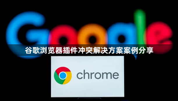 谷歌浏览器插件冲突解决方案案例分享1