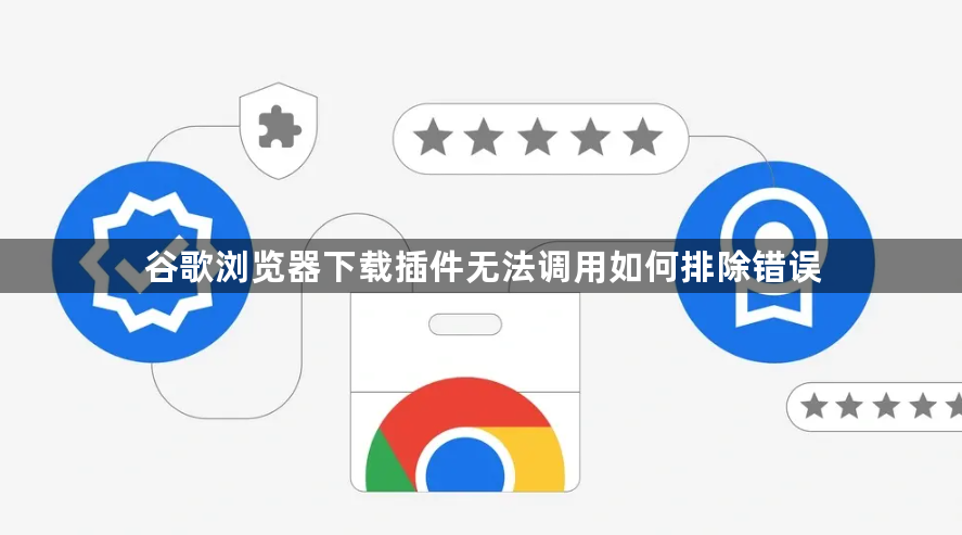 谷歌浏览器下载插件无法调用如何排除错误1