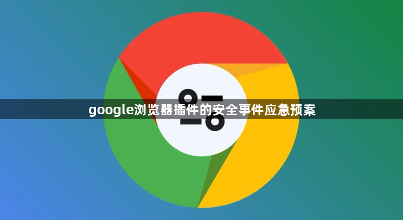 google浏览器插件的安全事件应急预案1