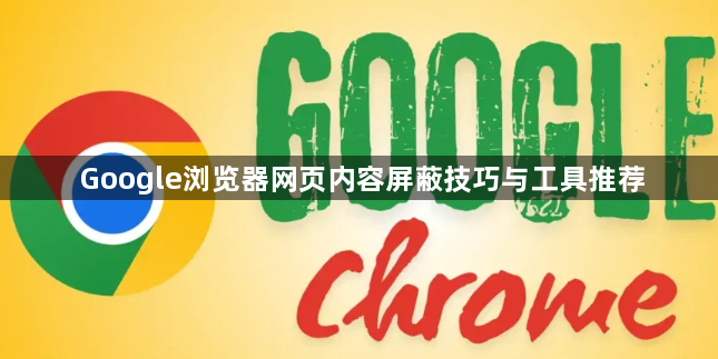 Google浏览器网页内容屏蔽技巧与工具推荐1