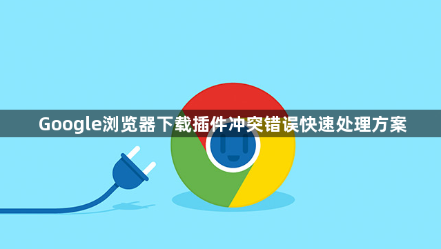 Google浏览器下载插件冲突错误快速处理方案1